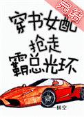 穿书女配抢走霸总光环全文
