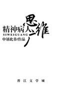 精神病的思维方式