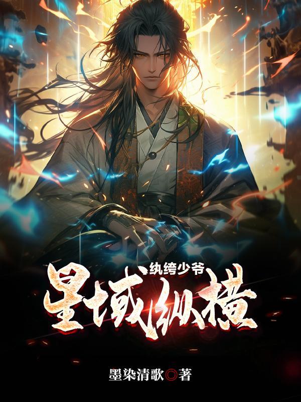 纨绔少爷by