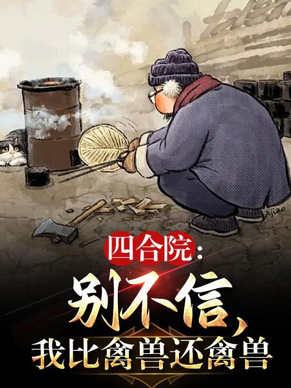 我比禽兽还禽兽列表作者阿飞l