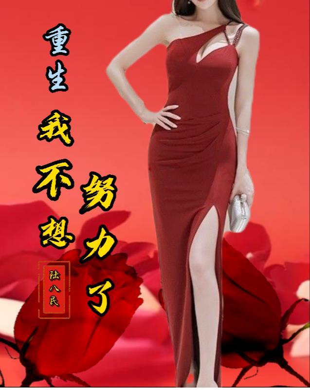 重生我不想努力了无删减
