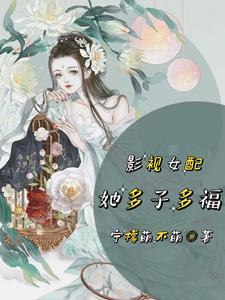 女配影视快穿