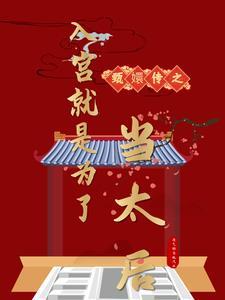甄嬛传刚入宫片段