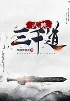 武映三千道许宝宝
