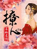 撩心木桃逢新笔趣阁