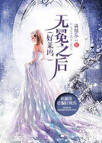 好莱坞之王女主照片
