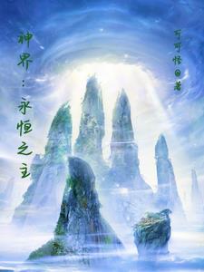 永恒之界网游
