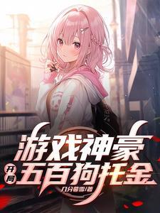 游戏类神豪
