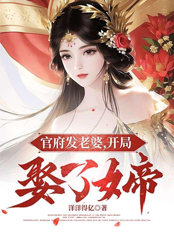 开局娶了女帝视频