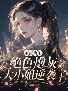 末世特种兵之女主又美又飒的