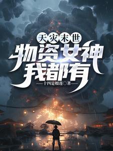 末世天灾囤物资撩大佬完整版