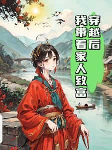 穿越后我带领全村脱贫致富