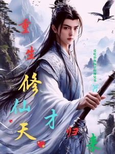 重生 天才