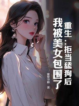 重生拒绝当替身