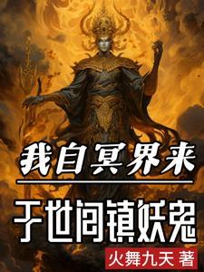 阎王见了我都跪作者火舞