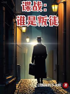 谍战片谁演的最好
