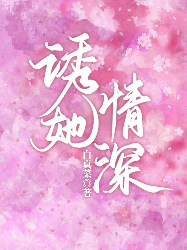 诱你情深 免费阅读