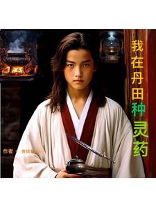 我在丹田开辟洪荒