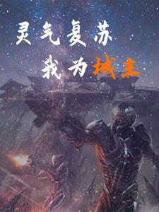 灵气复苏我每天