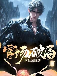 官场破局最新章节列表