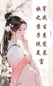 快穿之我靠生子系统变美暴富完整版在