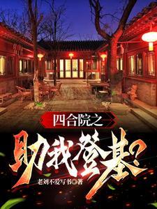 四合院之最强