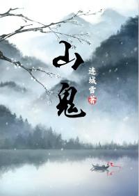 山鬼花钱的功效与作用