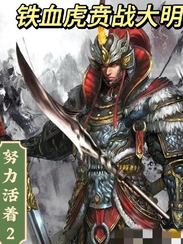 铁血虎贲战大明无错字