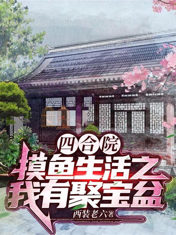 长生者!整治四合院