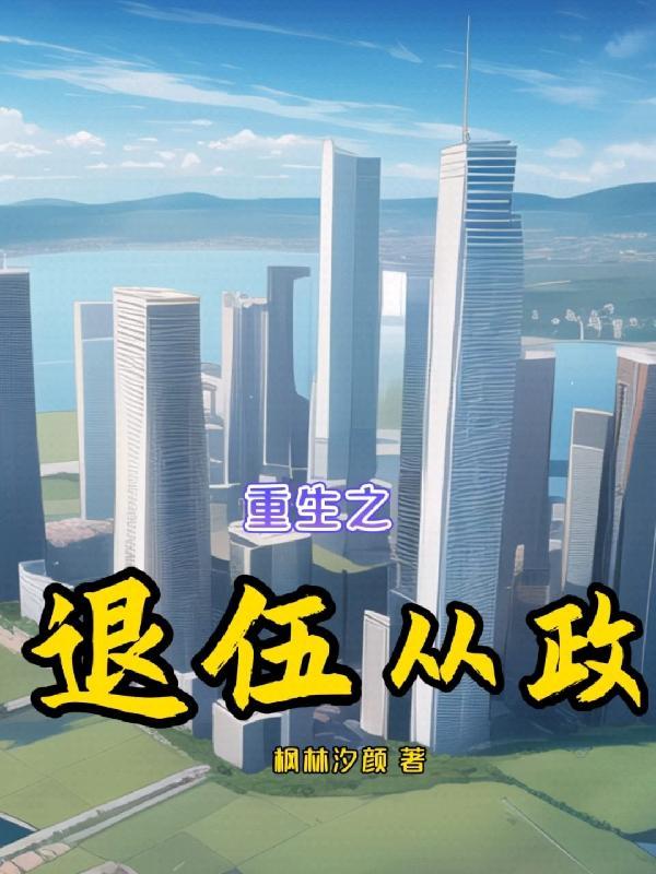 从退伍开始