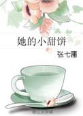 她的小甜饼李慕渊喜欢女主吗