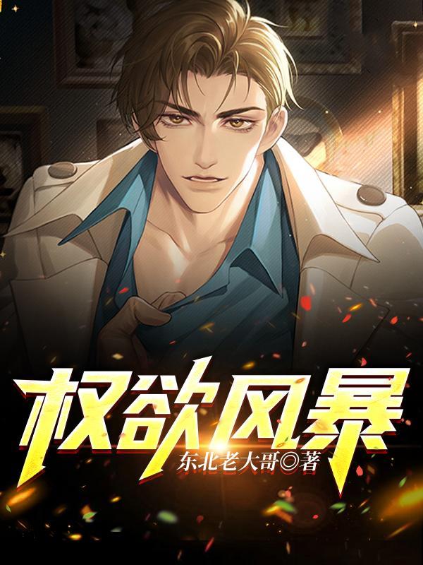 权欲怎么样