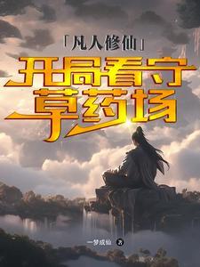 凡人修仙传之开局