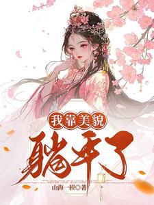 我靠美貌躺平了在线观看