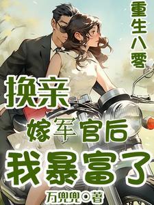 重生八零嫁军官全文免费阅读