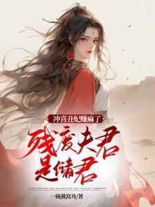丑女有毒世子宠上瘾