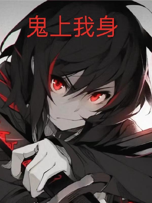 鬼上身知乎