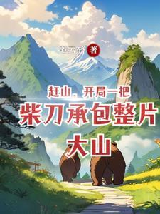 跑山人的规矩