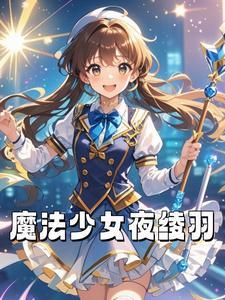 魔法少女羽千机