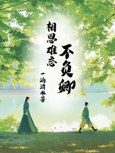 相思难解此生不负免费