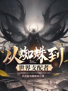 从蜘蛛开始的凶猛