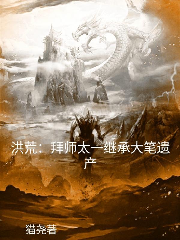 洪荒拜师太一继承大笔遗产八零