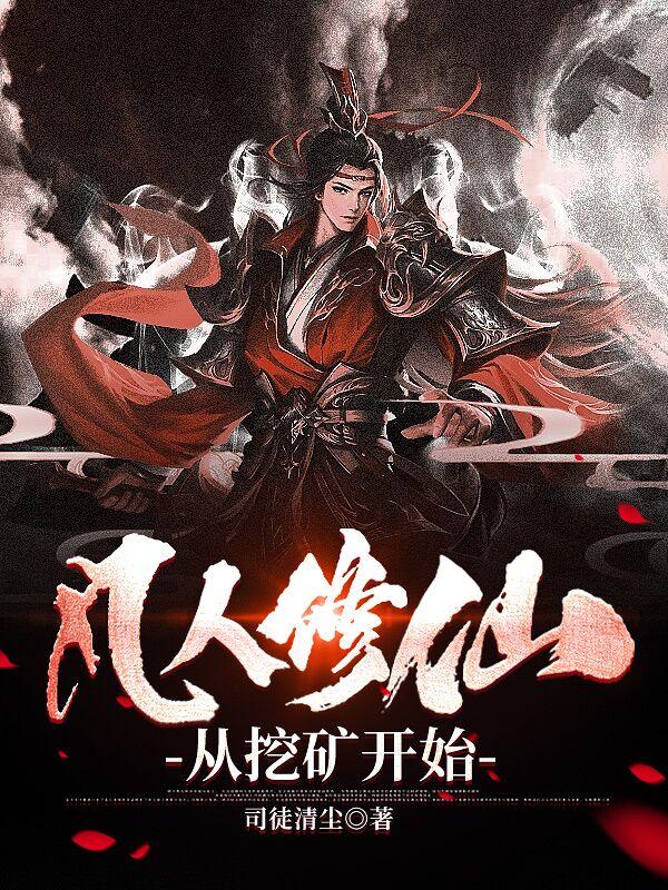 凡人修仙从挖矿开始 盘