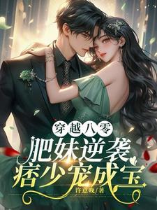穿越之八零肥妞有空间