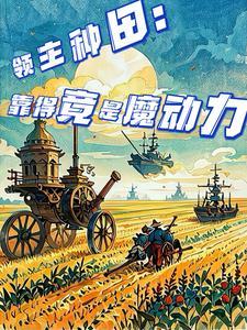 领主种田类