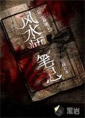 风水师日记笔趣阁