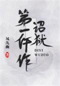 诏狱第一仵作的男攻是重生了么