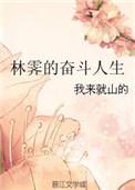 女主林霁雪