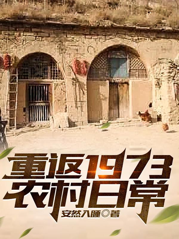 重回1973