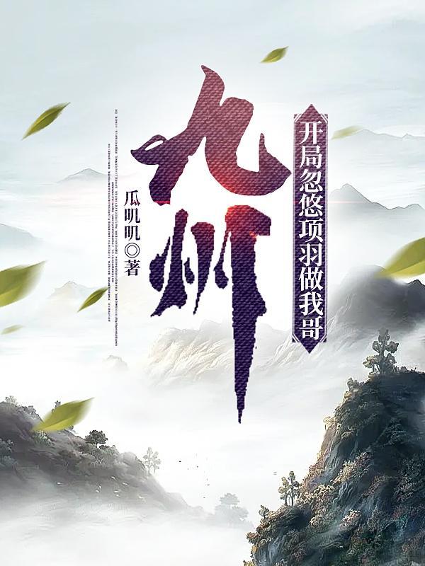 九州开局忽悠项羽做我哥娶虞姬